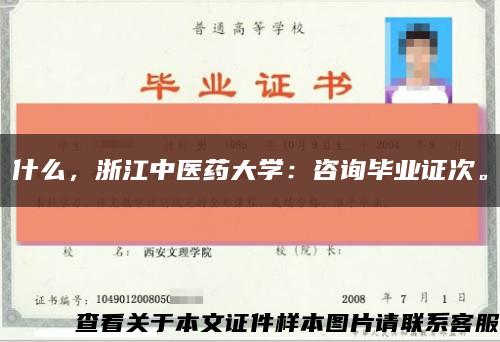 什么，浙江中医药大学：咨询毕业证次。缩略图