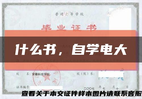 什么书，自学电大缩略图