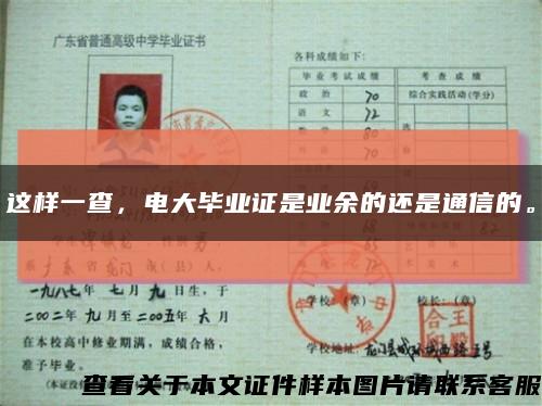 这样一查，电大毕业证是业余的还是通信的。缩略图