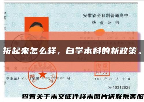 折起来怎么样，自学本科的新政策。缩略图