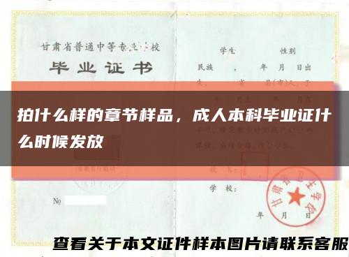 拍什么样的章节样品，成人本科毕业证什么时候发放缩略图