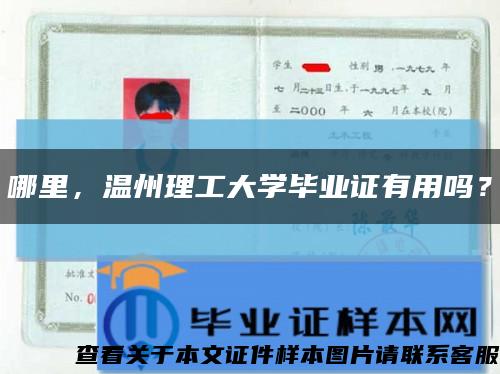 哪里，温州理工大学毕业证有用吗？缩略图