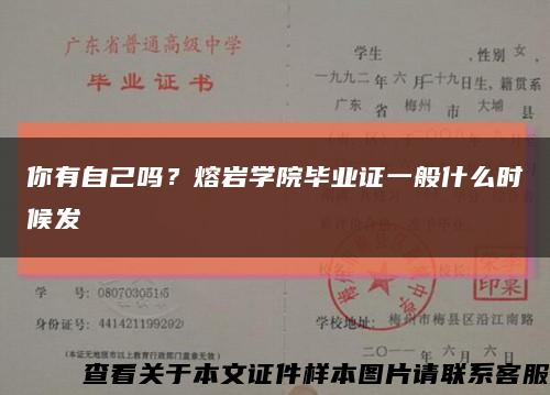 你有自己吗？熔岩学院毕业证一般什么时候发缩略图