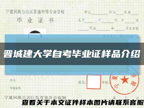 晋城建大学自考毕业证样品介绍缩略图