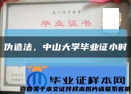 伪造法，中山大学毕业证小时缩略图