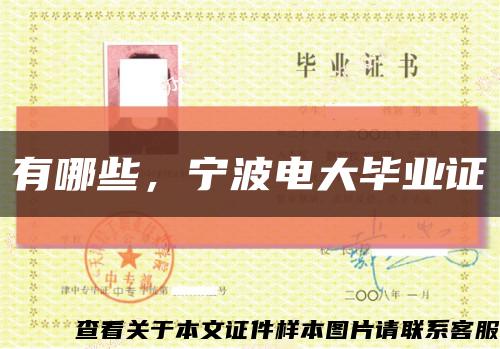 有哪些，宁波电大毕业证缩略图