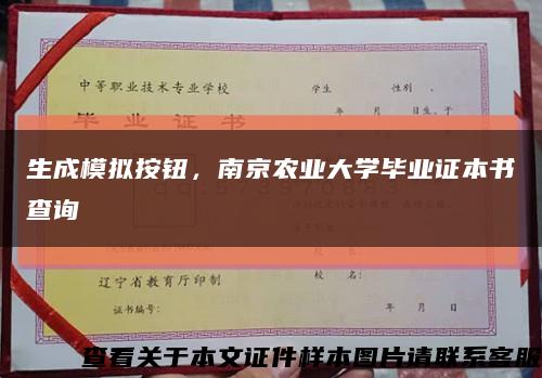 生成模拟按钮，南京农业大学毕业证本书查询缩略图