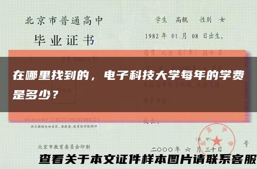在哪里找到的，电子科技大学每年的学费是多少？缩略图