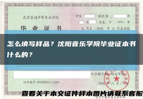 怎么填写样品？沈阳音乐学院毕业证本书什么的？缩略图