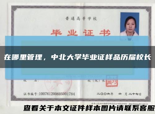在哪里管理，中北大学毕业证样品历届校长缩略图