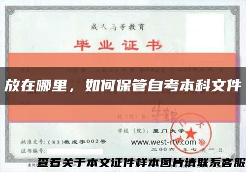 放在哪里，如何保管自考本科文件缩略图