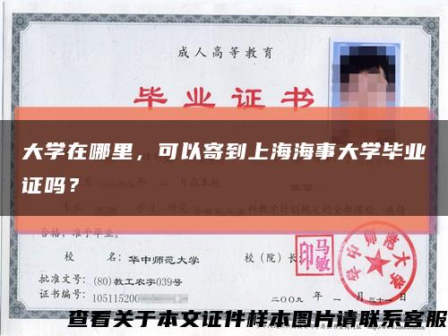 大学在哪里，可以寄到上海海事大学毕业证吗？缩略图