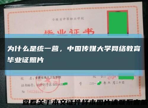 为什么是统一营，中国传媒大学网络教育毕业证照片缩略图