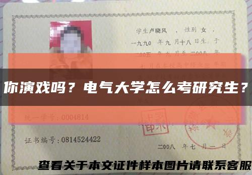 你演戏吗？电气大学怎么考研究生？缩略图
