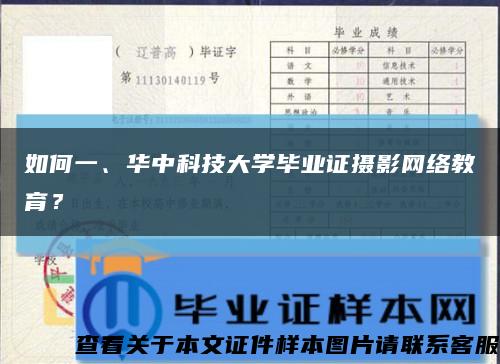 如何一、华中科技大学毕业证摄影网络教育？缩略图