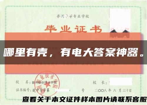 哪里有壳，有电大答案神器。缩略图