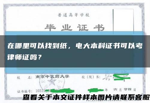 在哪里可以找到纸，电大本科证书可以考律师证吗？缩略图