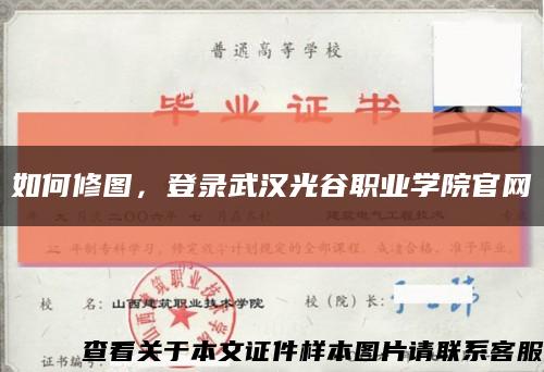 如何修图，登录武汉光谷职业学院官网缩略图