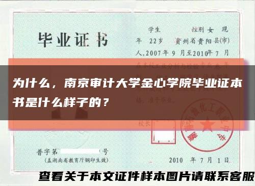 为什么，南京审计大学金心学院毕业证本书是什么样子的？缩略图