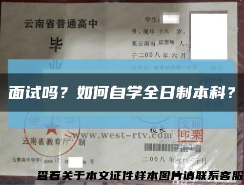 面试吗？如何自学全日制本科？缩略图