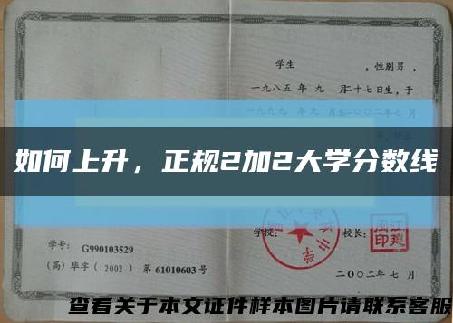 如何上升，正规2加2大学分数线缩略图