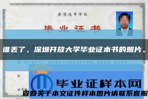 谁丢了，深圳开放大学毕业证本书的照片。缩略图