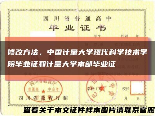修改方法，中国计量大学现代科学技术学院毕业证和计量大学本部毕业证缩略图