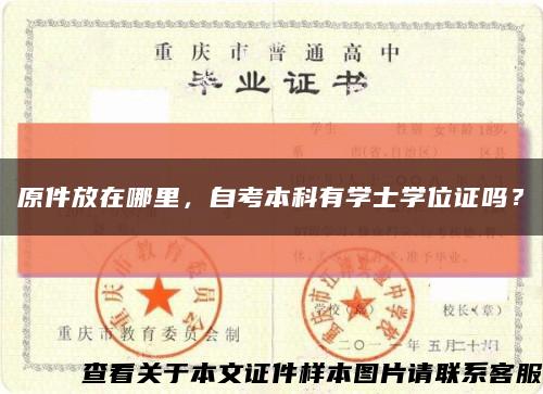 原件放在哪里，自考本科有学士学位证吗？缩略图