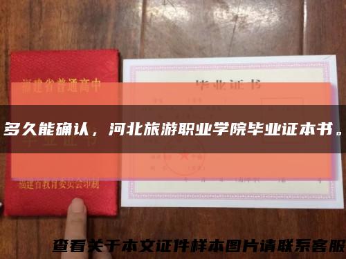 多久能确认，河北旅游职业学院毕业证本书。缩略图