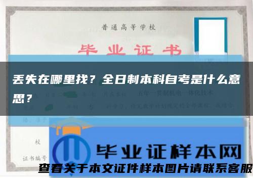 丢失在哪里找？全日制本科自考是什么意思？缩略图
