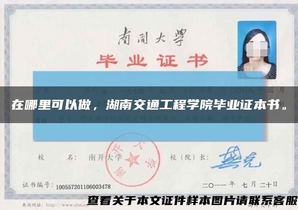 在哪里可以做，湖南交通工程学院毕业证本书。缩略图