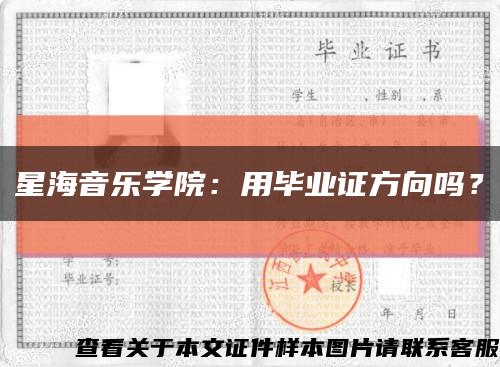 星海音乐学院：用毕业证方向吗？缩略图