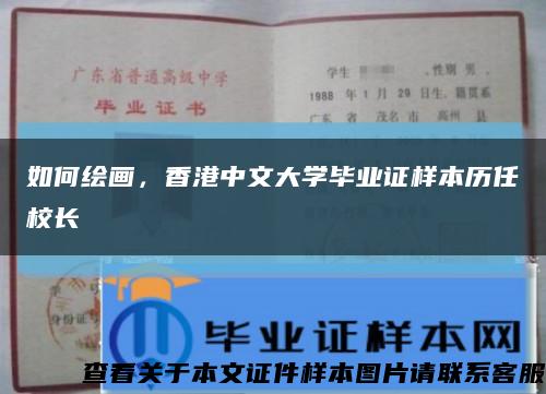 如何绘画，香港中文大学毕业证样本历任校长缩略图