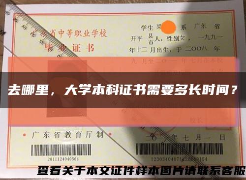 去哪里，大学本科证书需要多长时间？缩略图