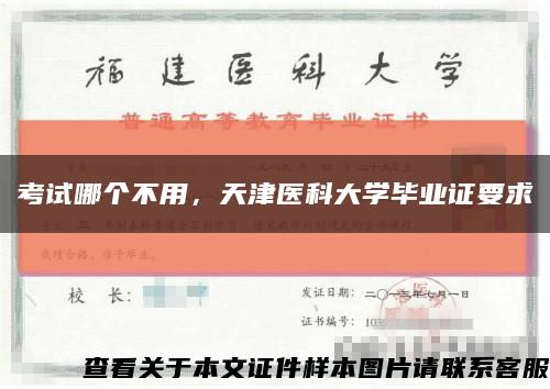 考试哪个不用，天津医科大学毕业证要求缩略图