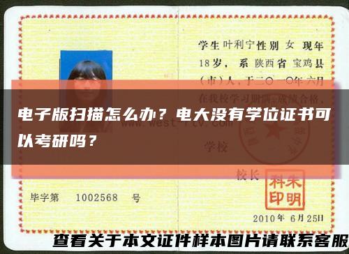 电子版扫描怎么办？电大没有学位证书可以考研吗？缩略图