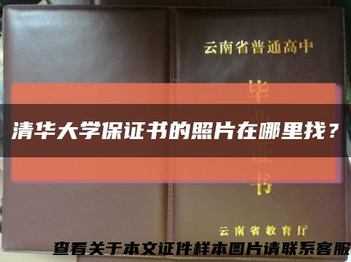 清华大学保证书的照片在哪里找？缩略图