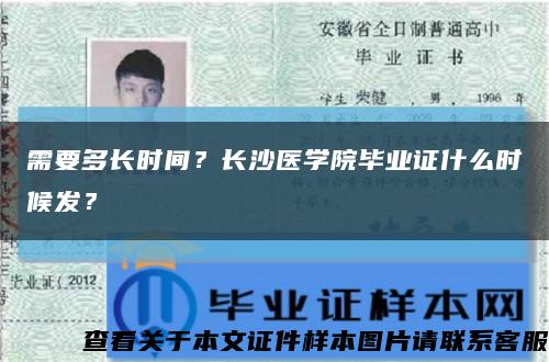 需要多长时间？长沙医学院毕业证什么时候发？缩略图