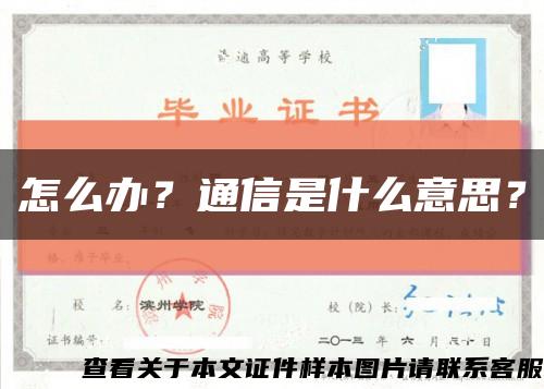 怎么办？通信是什么意思？缩略图