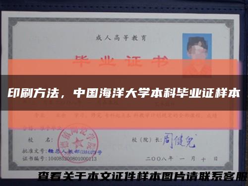 印刷方法，中国海洋大学本科毕业证样本缩略图