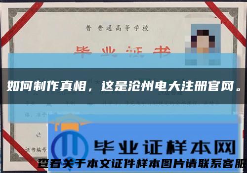 如何制作真相，这是沧州电大注册官网。缩略图