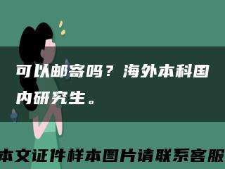 可以邮寄吗？海外本科国内研究生。缩略图