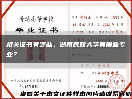 相关证书有哪些，湖南民政大学有哪些专业？缩略图