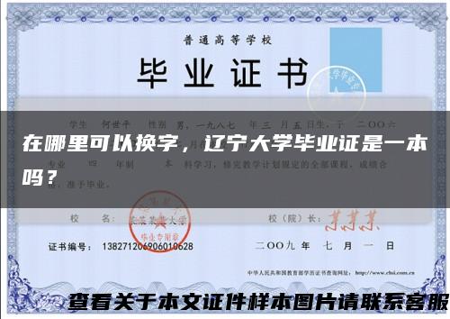 在哪里可以换字，辽宁大学毕业证是一本吗？缩略图