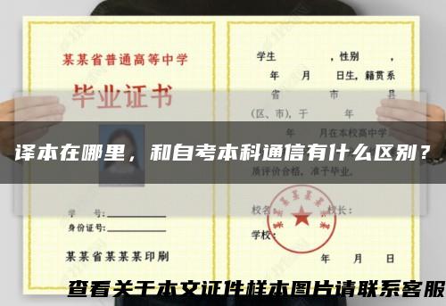 译本在哪里，和自考本科通信有什么区别？缩略图