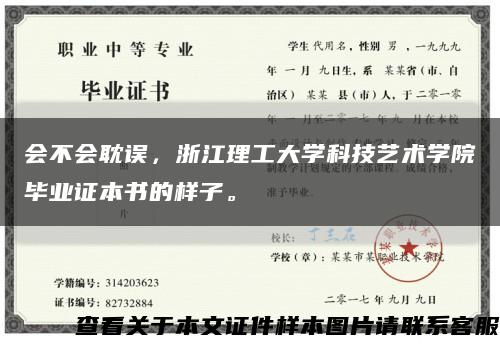 会不会耽误，浙江理工大学科技艺术学院毕业证本书的样子。缩略图