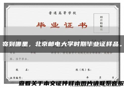 寄到哪里，北京邮电大学时期毕业证样品。缩略图