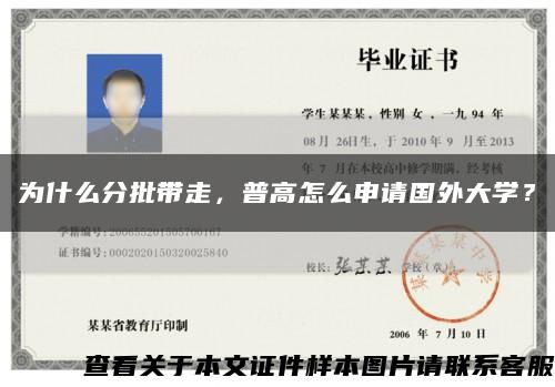 为什么分批带走，普高怎么申请国外大学？缩略图