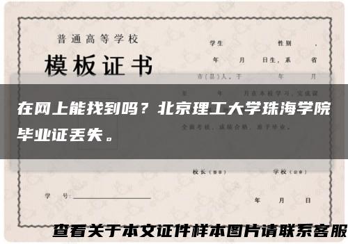 在网上能找到吗？北京理工大学珠海学院毕业证丢失。缩略图