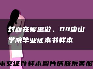 封面在哪里做，04唐山学院毕业证本书样本缩略图